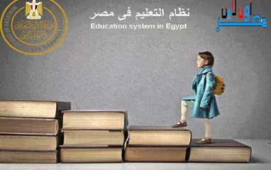 Education system In Egypt مصر اون لاين (1)