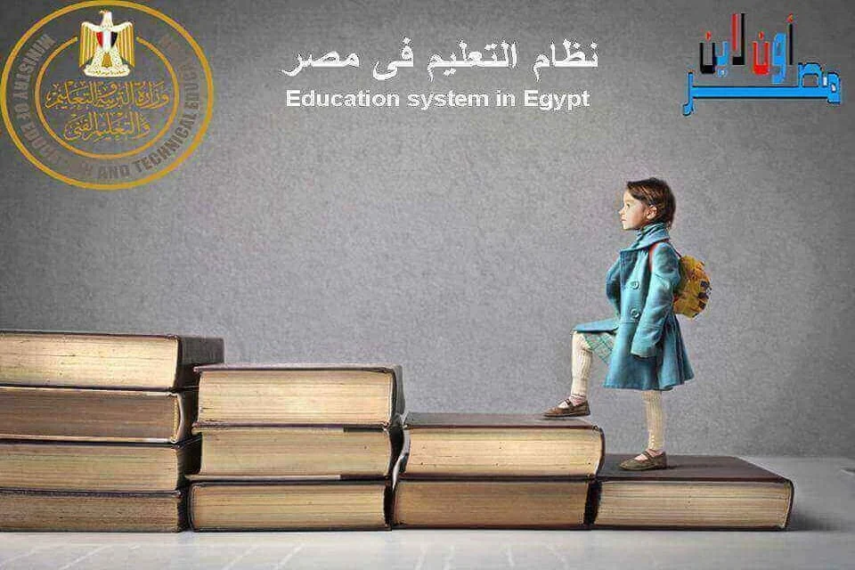 Education system In Egypt مصر اون لاين (1)
