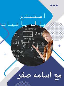 الرياضيات مع اسامه صقر
