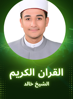 القران الكريم